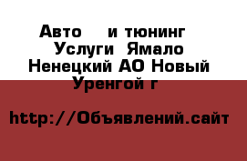 Авто GT и тюнинг - Услуги. Ямало-Ненецкий АО,Новый Уренгой г.